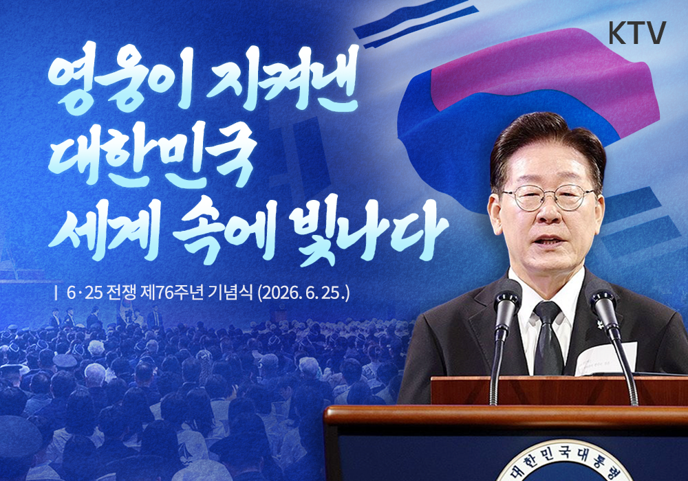 영웅이 지켜낸 대한민국, 세계 속에 빛나다