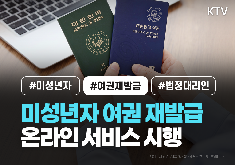 미성년자 여권 재발급, 이제 집에서 편하게!