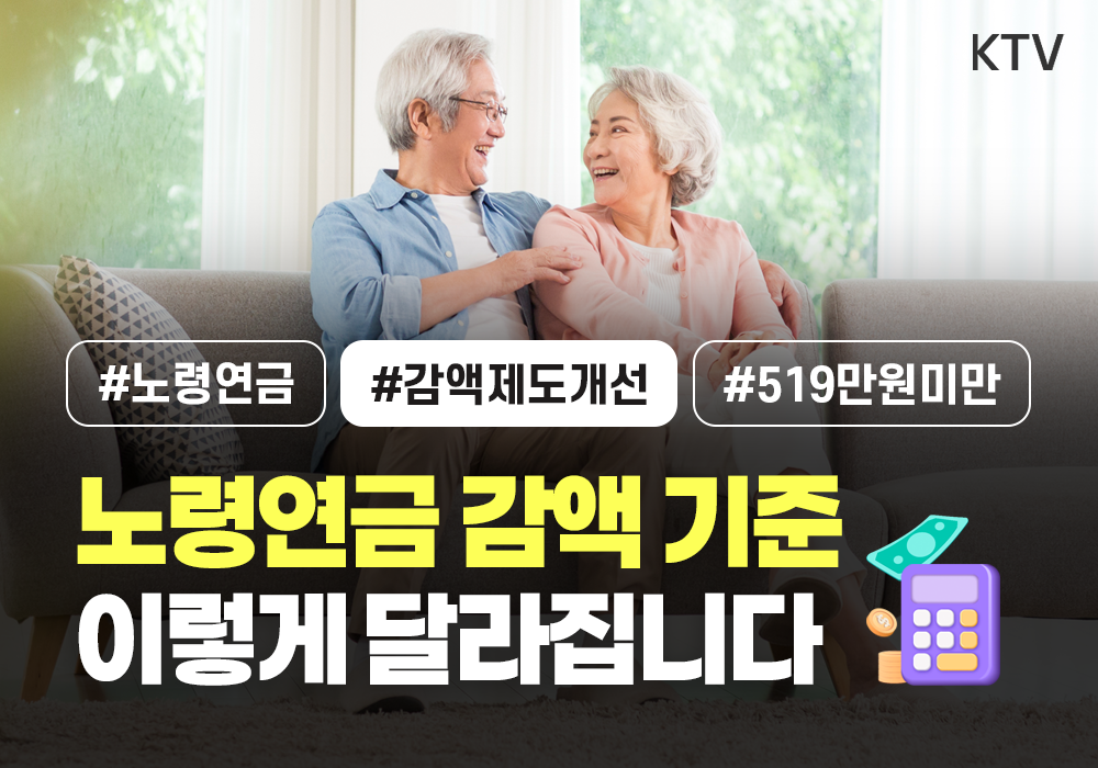 노령연금 감액 기준이 달라집니다