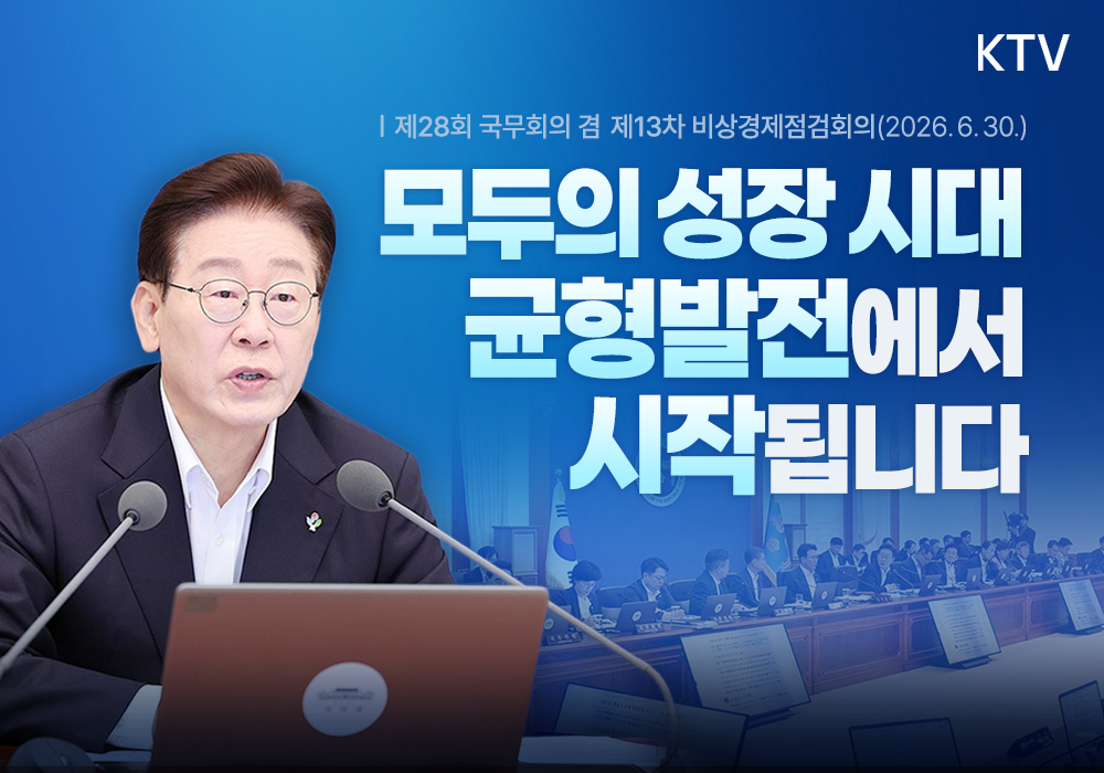 모두의 성장 시대 균형발전에서 시작됩니다