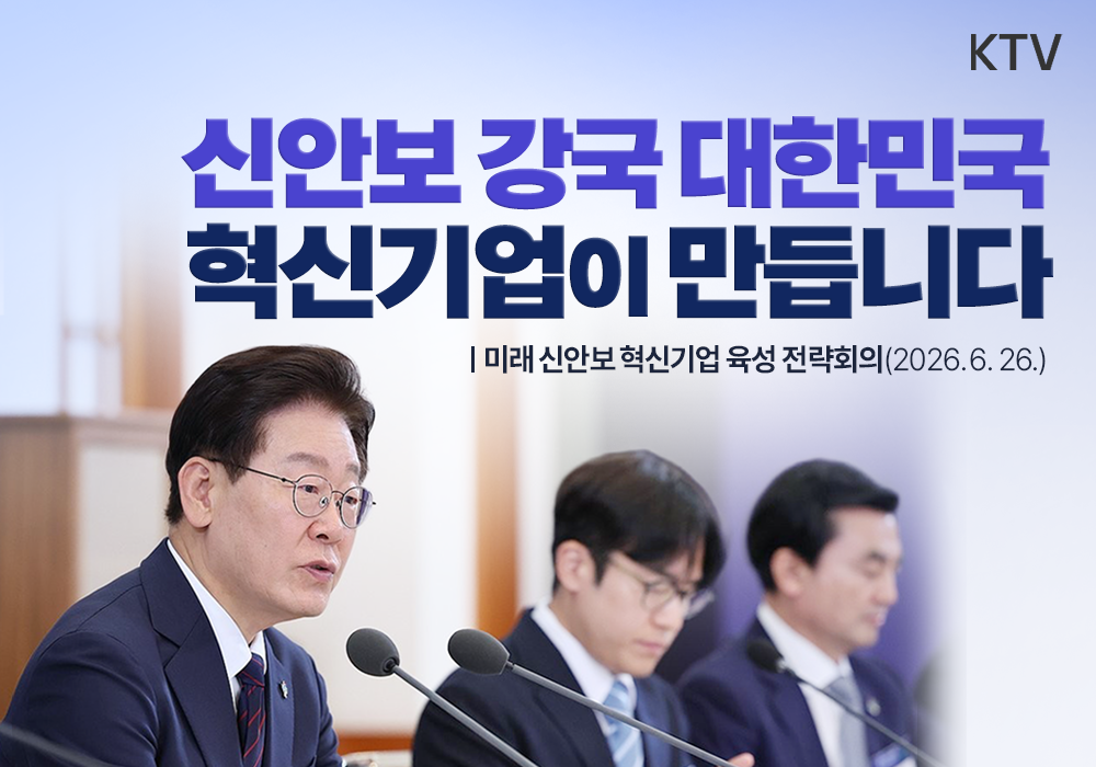 신안보 강국 대한민국, 혁신기업이 미래를 만듭니다