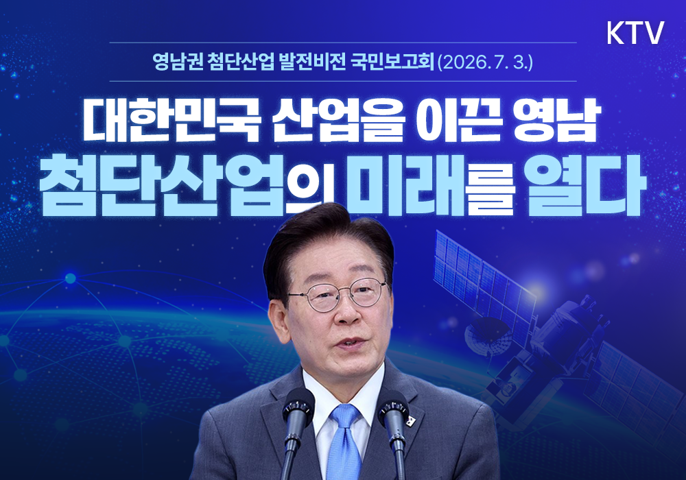대한민국 산업을 이끈 영남 첨단산업의 미래를 열다