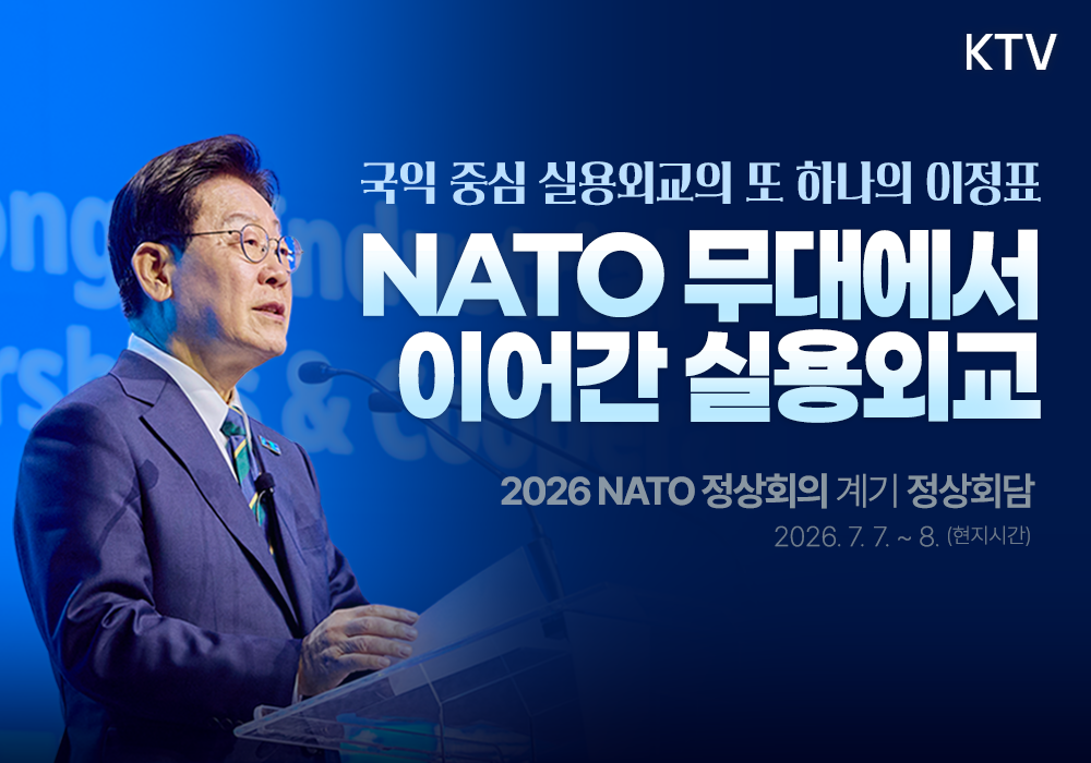 NATO 무대에서 이어간 실용외교