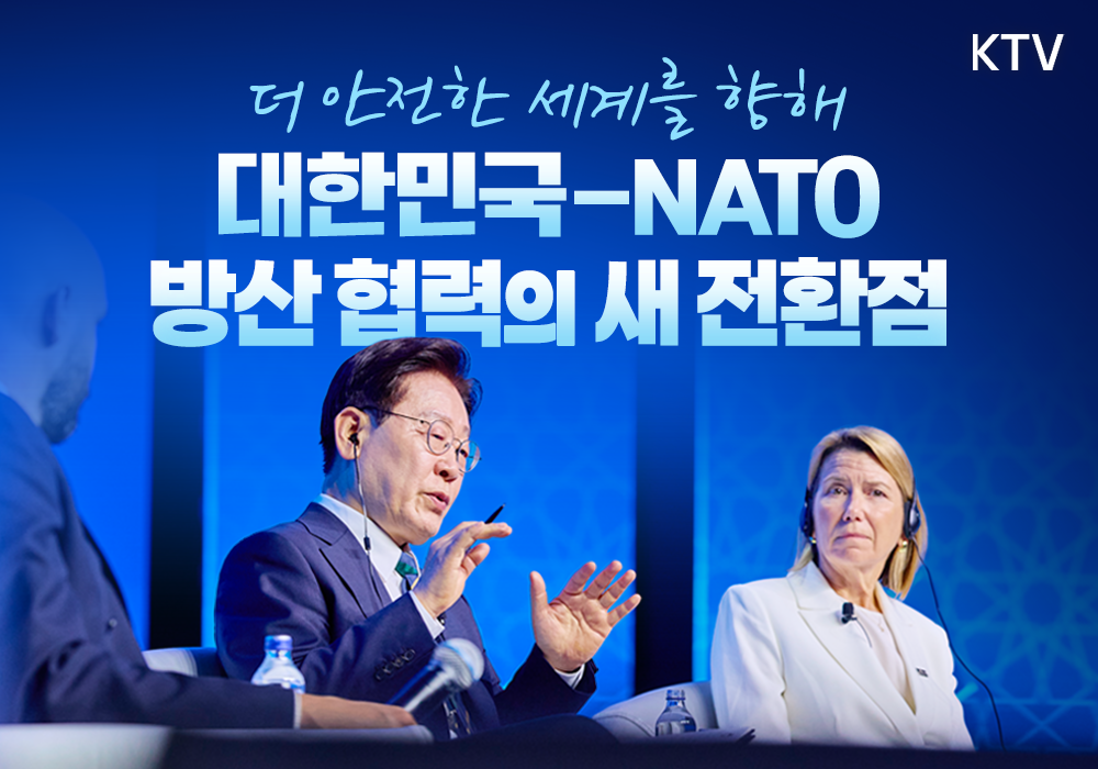 대한민국-NATO, 방산 협력의 새 전환점