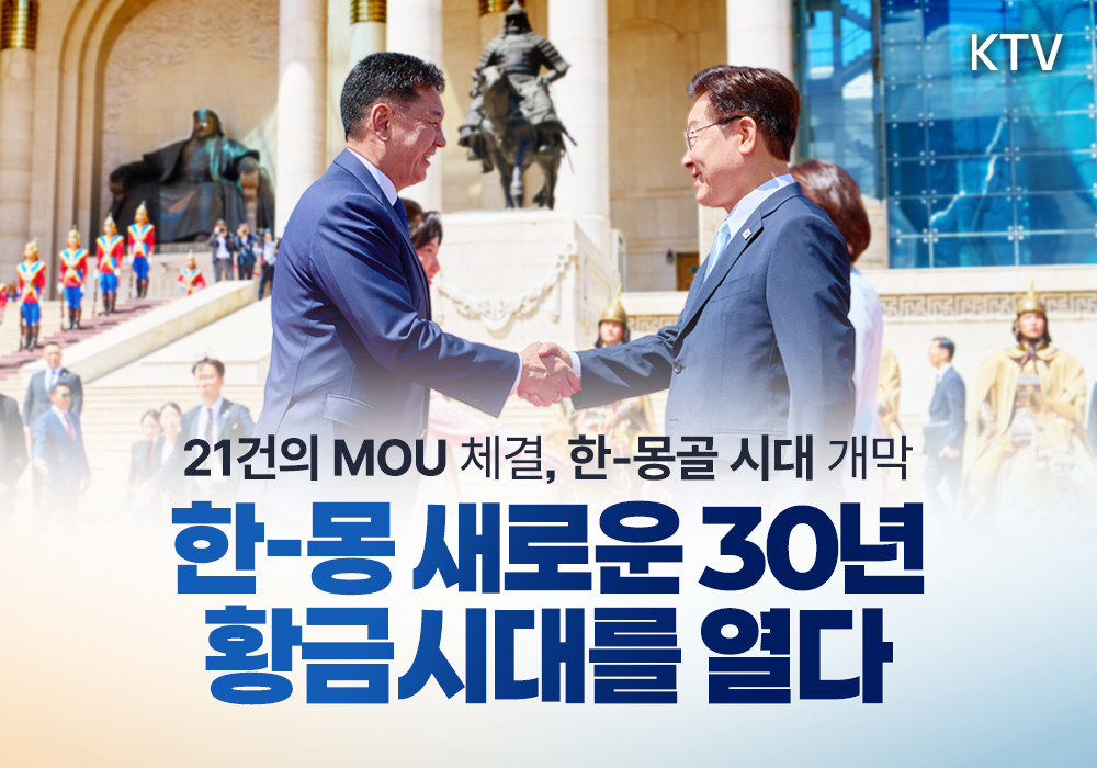 한-몽 관계의 새로운 30년, 황금시대를 열다