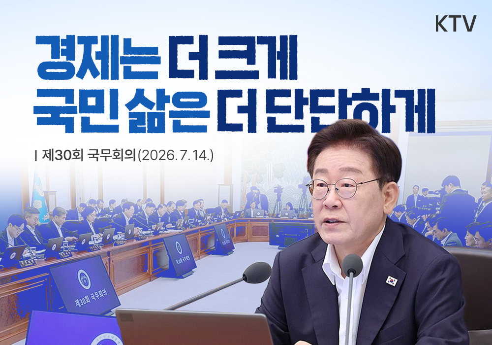 경제는 더 크게, 국민 삶은 더 단단하게