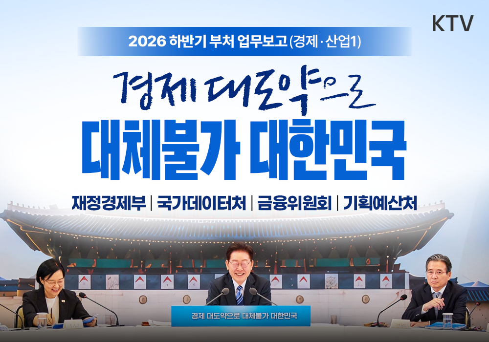2026 하반기 부처 업무보고(경제·산업 1)