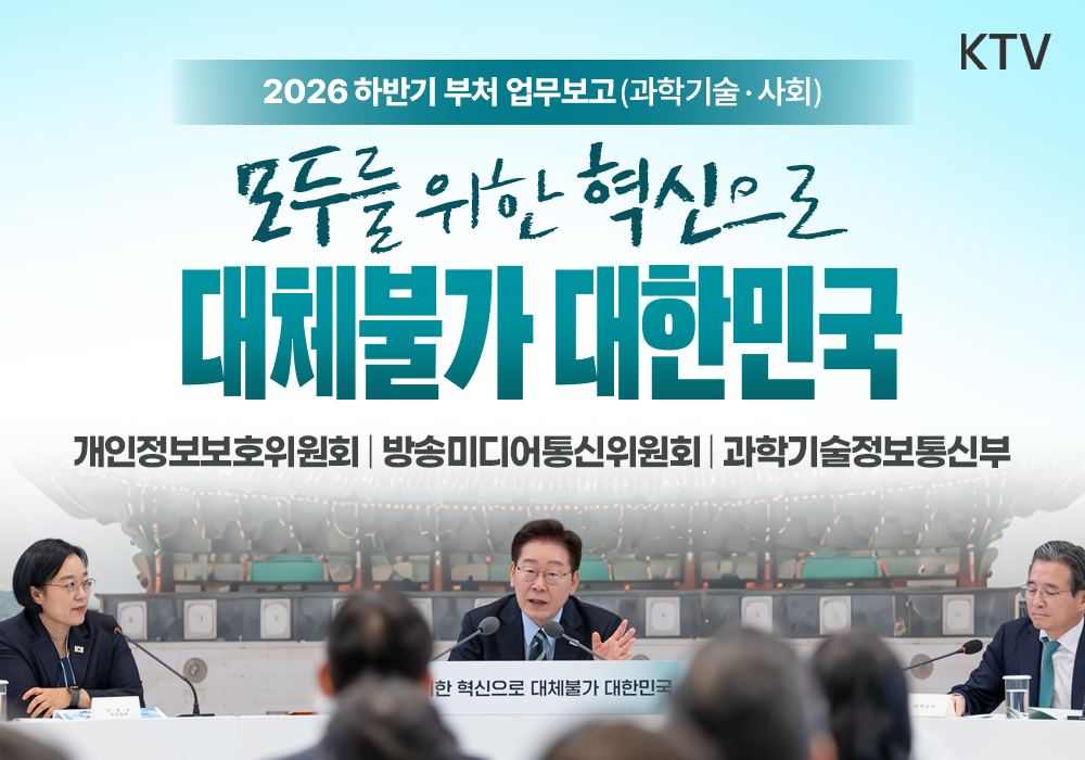 모두를 위한 혁신으로 대체불가 대한민국