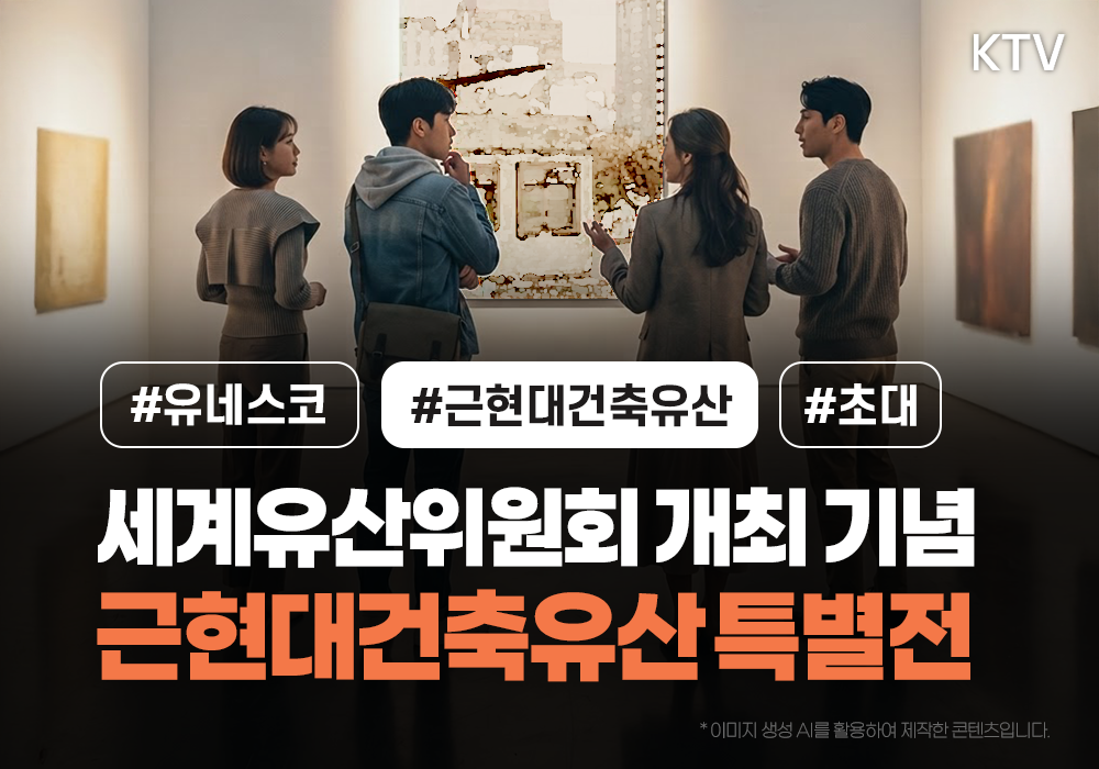 세계유산위원회와 함께 만나는 근현대건축유산