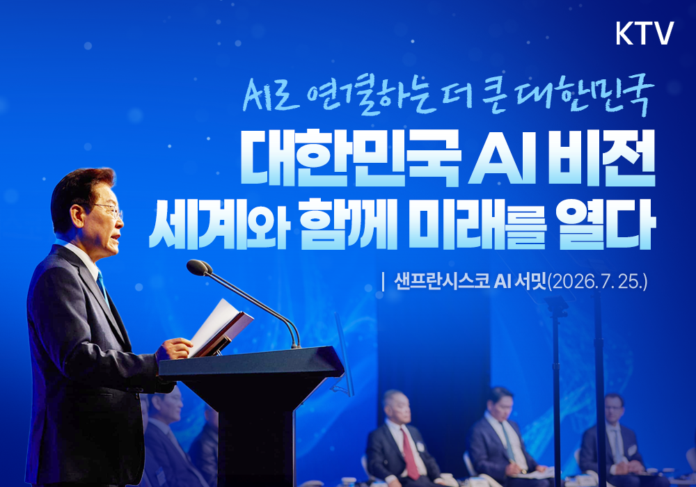 대한민국 AI 비전 세계와 함께 미래를 열다