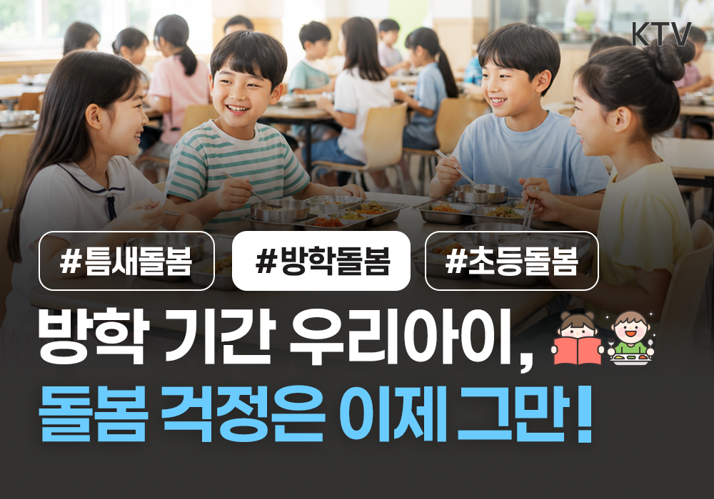 방학 기간 우리아이 돌봄 걱정은 이제 그만!