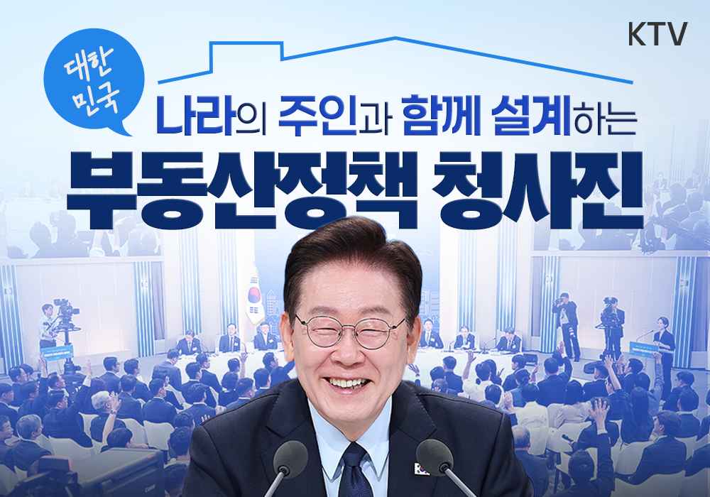 나라의 주인과 함께 설계하는 대한민국 부동산정책 청사진