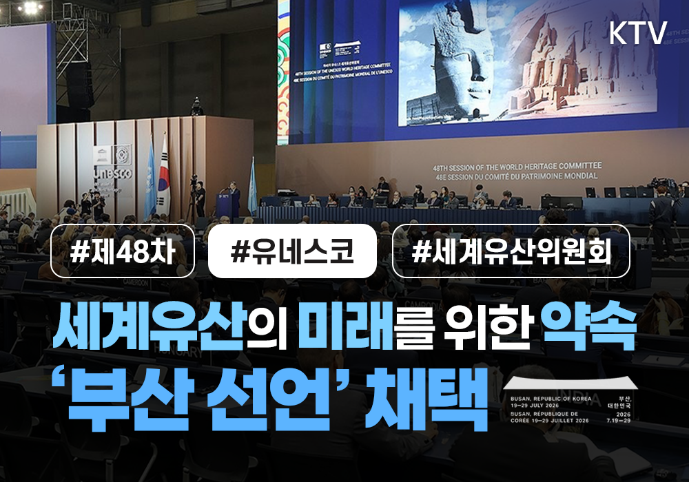 세계유산의 미래를 위한 약속 '부산 선언' 채택