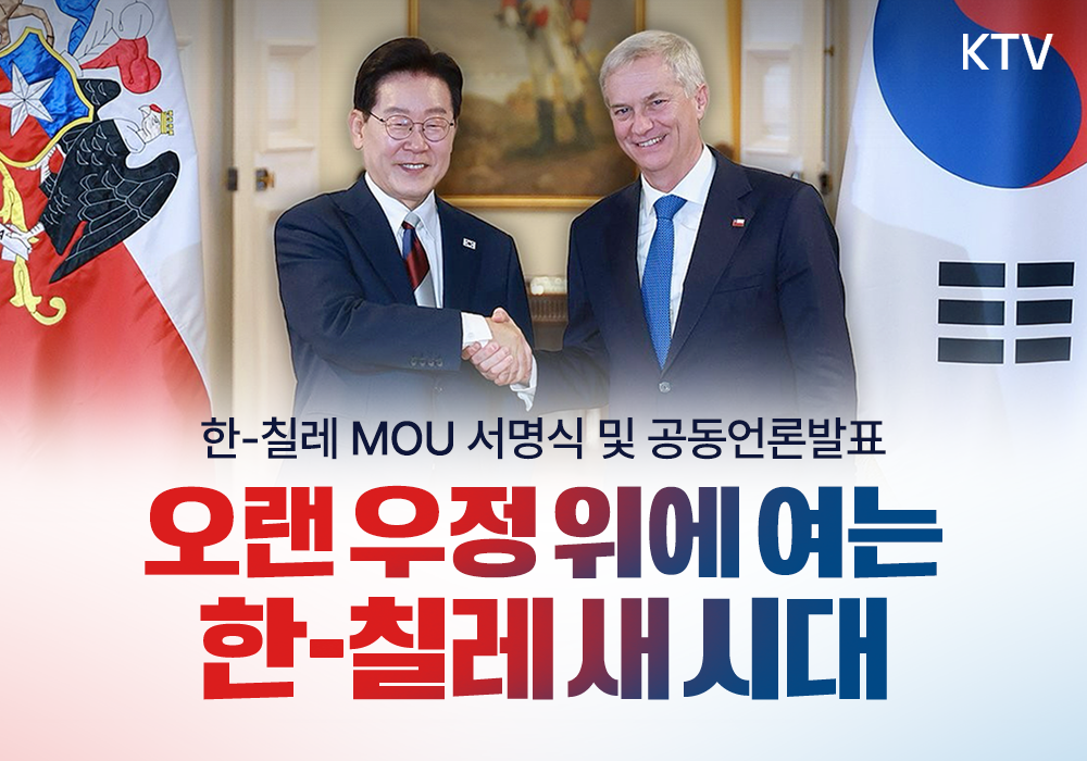 오랜 우정 위에 여는 한-칠레 새 시대