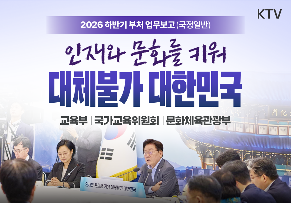 인재와 문화를 키워 대체불가 대한민국
