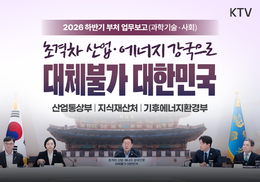 초격차 산업·에너지 강국으로 대체불가 대한민국