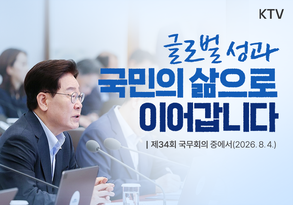 글로벌 성과, 국민의 삶으로 이어갑니다