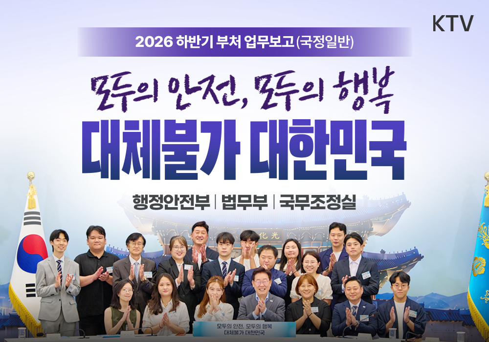 모두의 안전, 모두의 행복 대체불가 대한민국