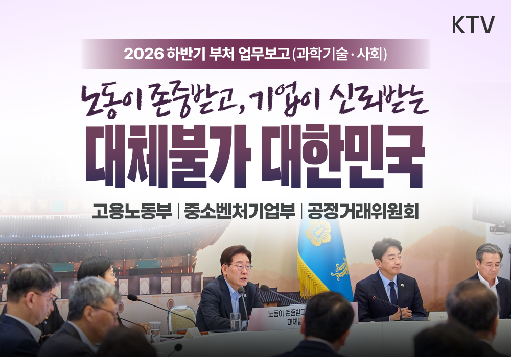 노동이 존중받고, 기업이 신뢰받는 대체불가 대한민국