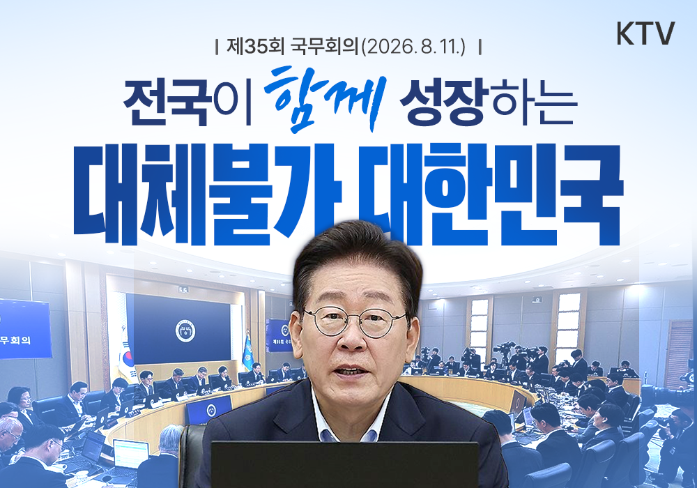전국이 함께 성장하는 대체 불가 대한민국