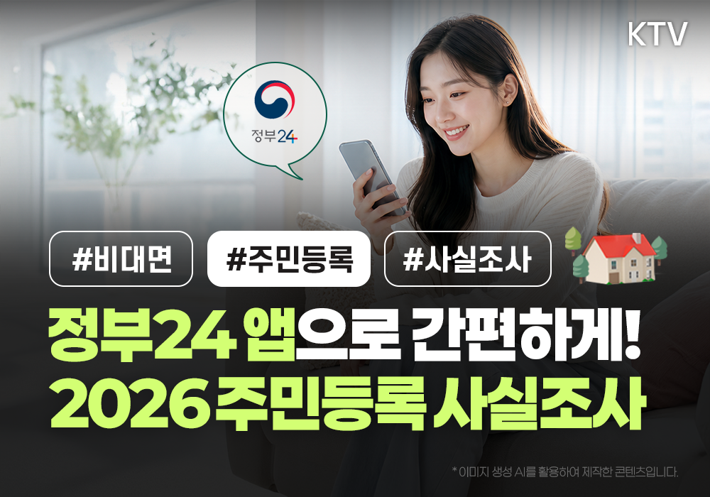 정부24 앱으로 간편하게! 2026년 주민등록 사실조사