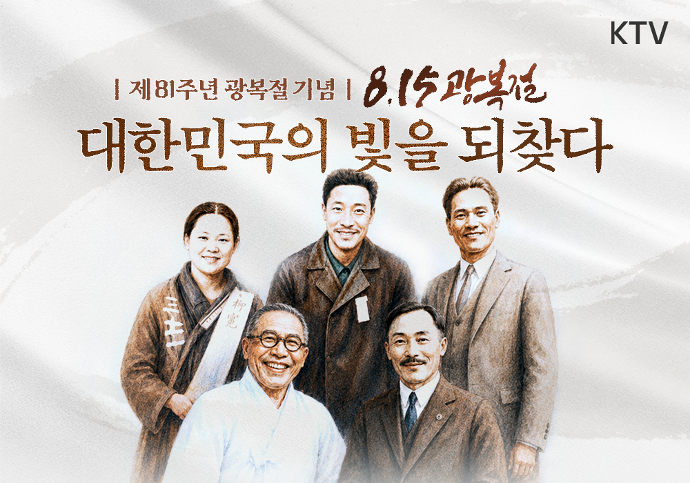 제81주년 광복절 기념, 대한민국의 빛을 되찾다