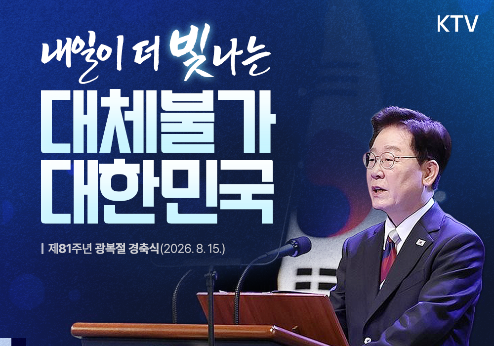 내일이 더 빛나는, 대체불가 대한민국 | 제81주년 광복절 경축식