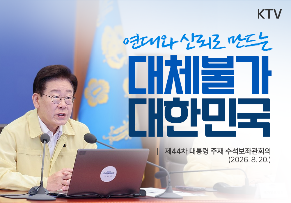 연대와 신뢰로 만드는 대체불가 대한민국
