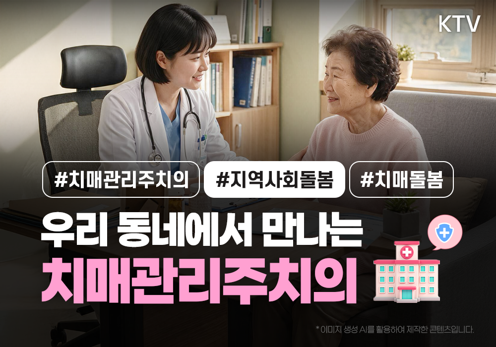 우리 동네에서 만나는 치매관리주치의