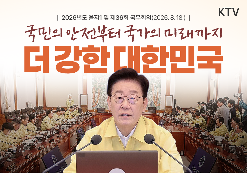 국민의 안전부터 국가의 미래까지 더 강한 대한민국