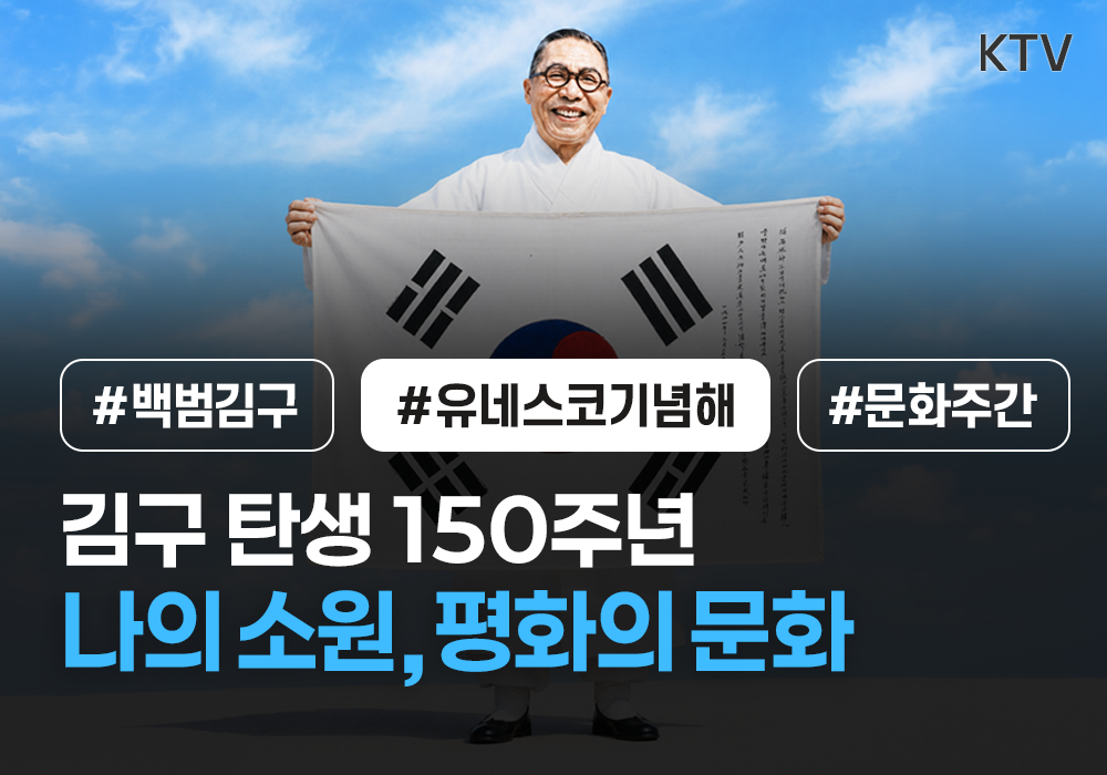 김구 탄생 150주년 | 나의 소원, 평화의 문화