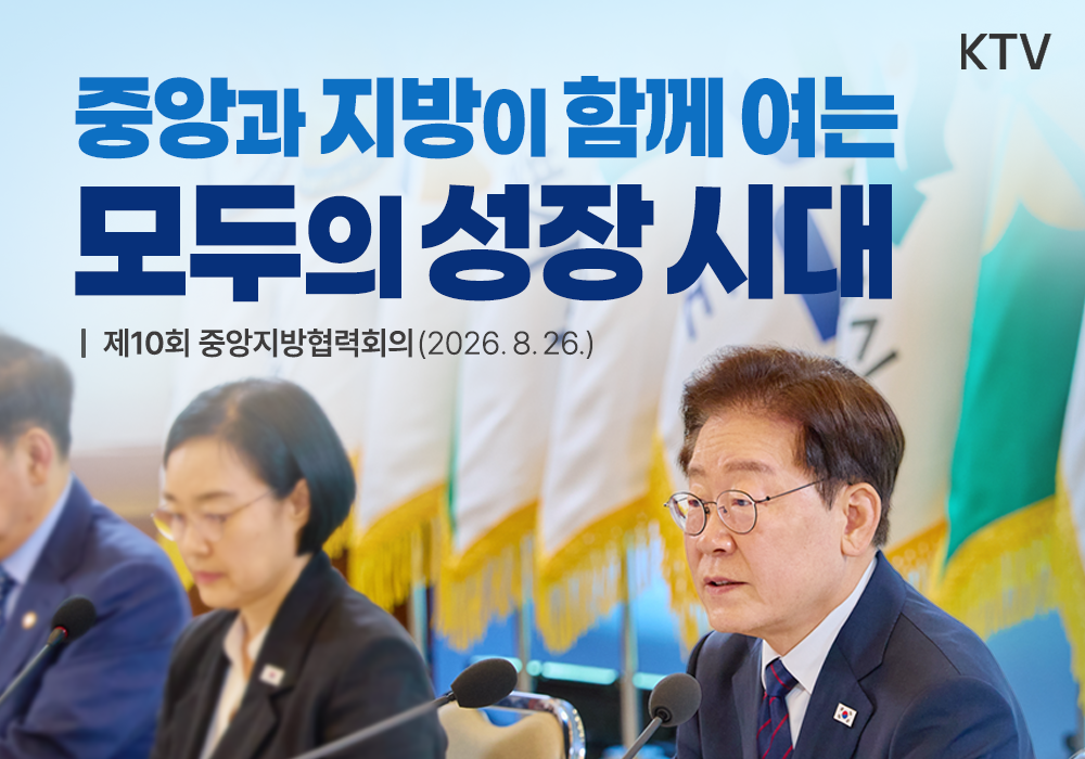 중앙과 지방이 함께 여는 모두의 성장 시대
