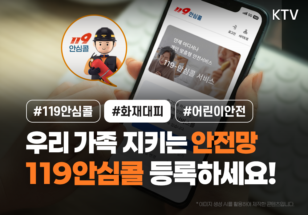 우리 가족 지키는 안전망 119안심콜 등록하세요!