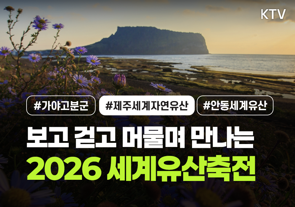 가야고분군에서 제주·안동까지 세계유산을 만나는 특별한 여정