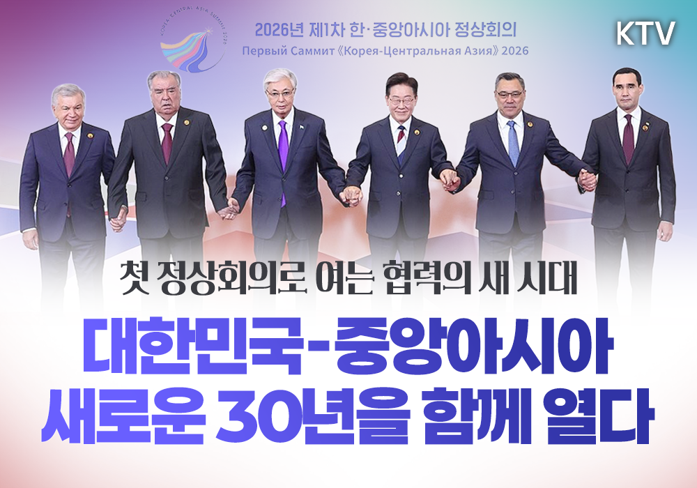 대한민국-중앙아시아 새로운 30년을 함께 열다
