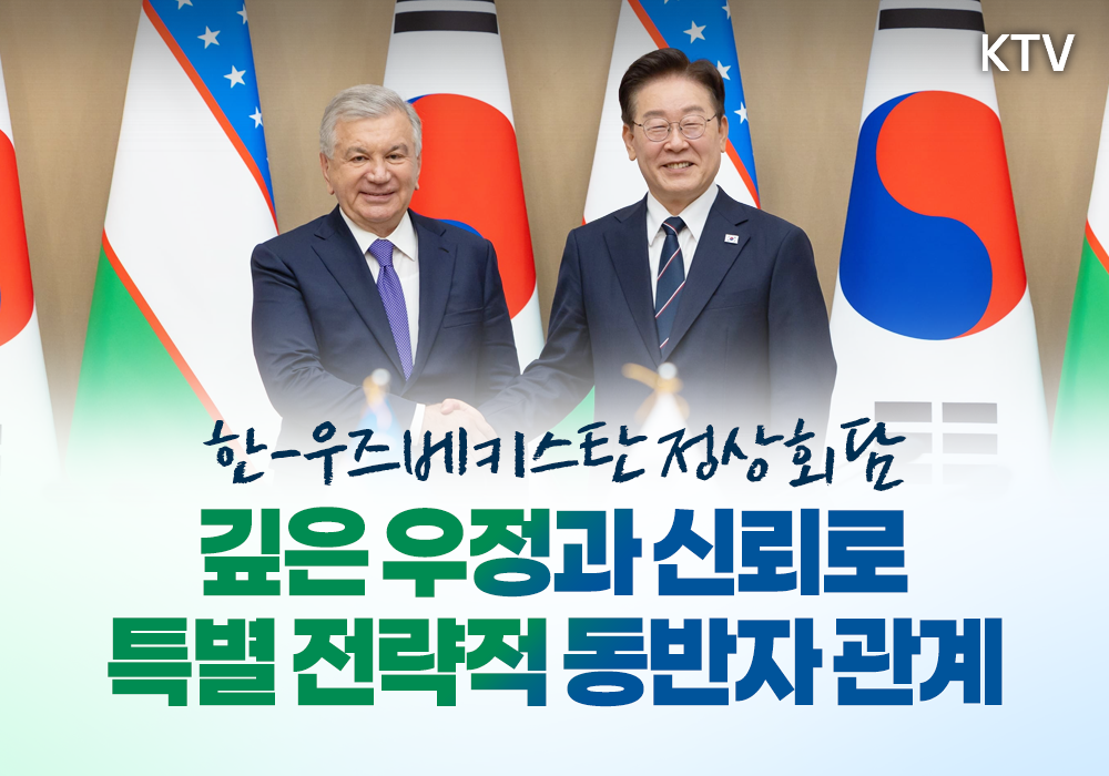 깊은 우정과 신뢰로 함께 여는 공동 번영의 미래