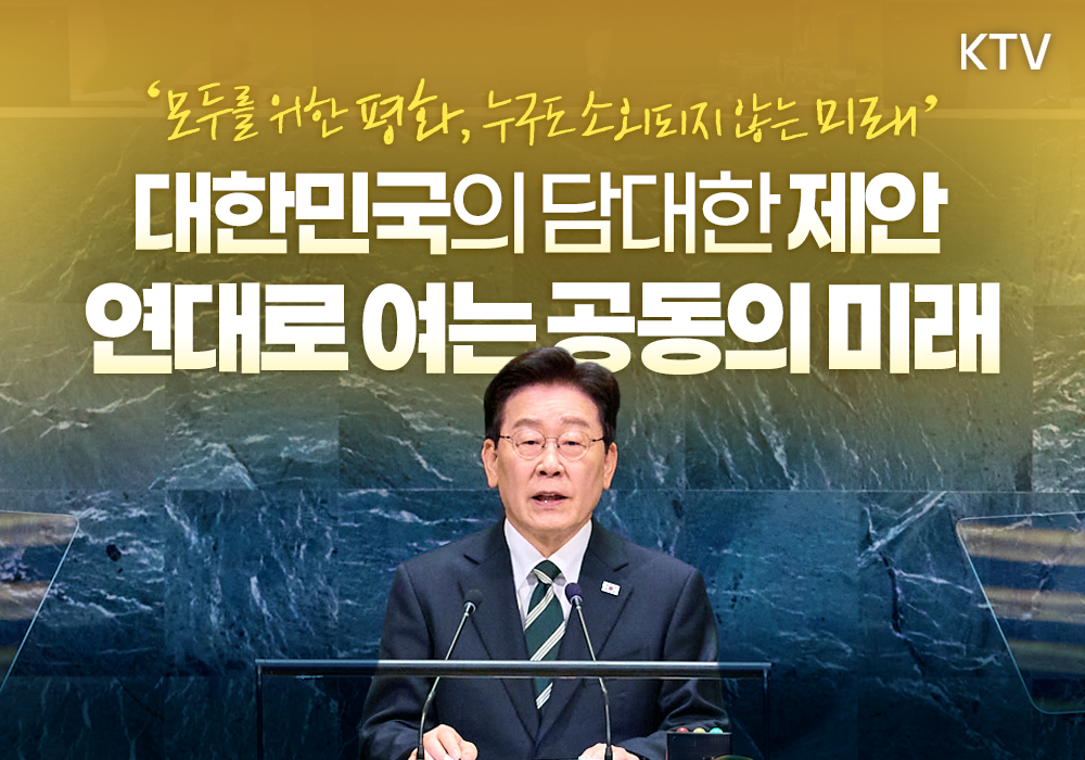 대한민국의 담대한 제안 연대로 여는 공동의 미래