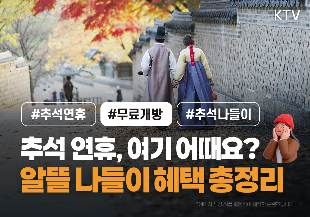 추석 연휴, 여기 어때요? 알뜰 나들이 혜택 총정리