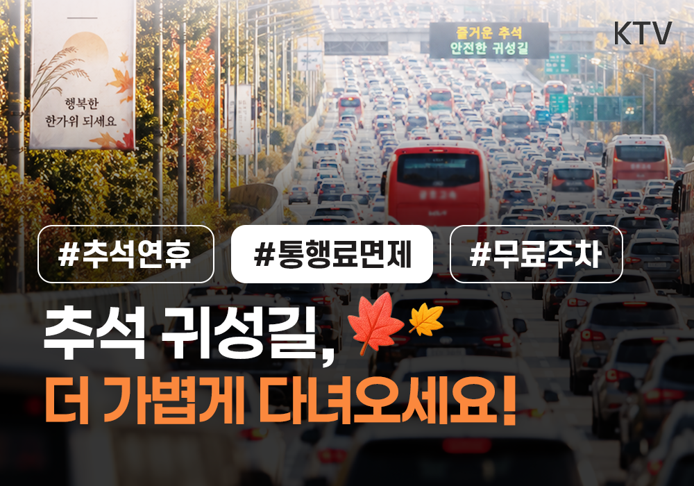 추석 귀성길, 더 가볍게 다녀오세요!