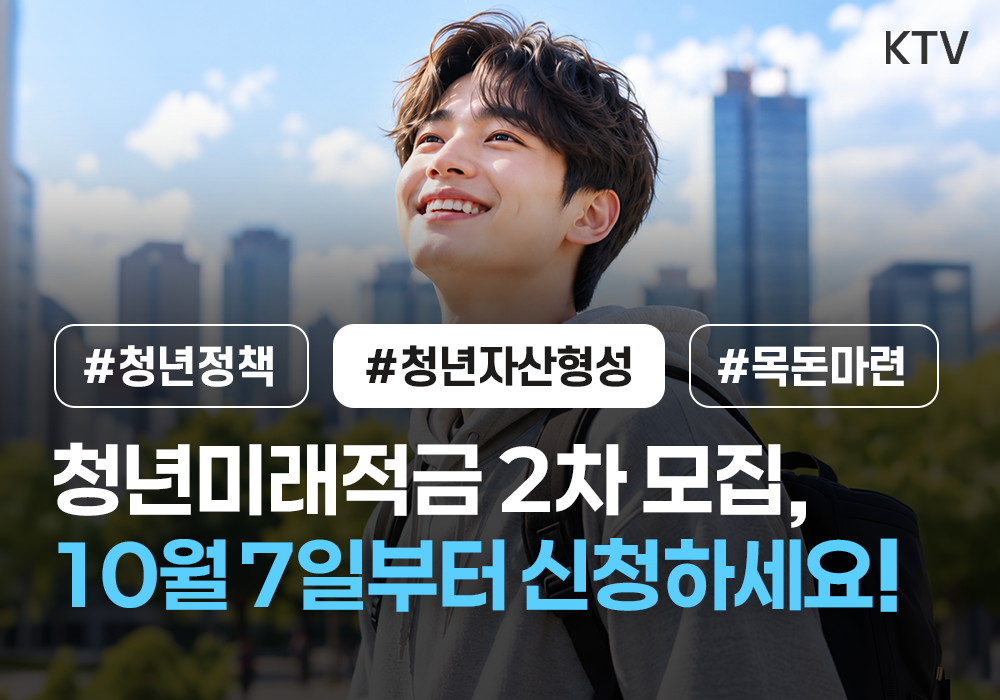 청년미래적금 2차 모집, 10월 7일부터 신청하세요!