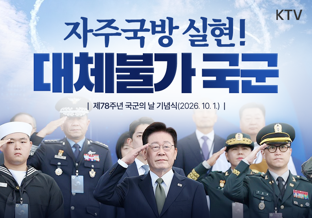 자주국방 실현! 대체불가 국군