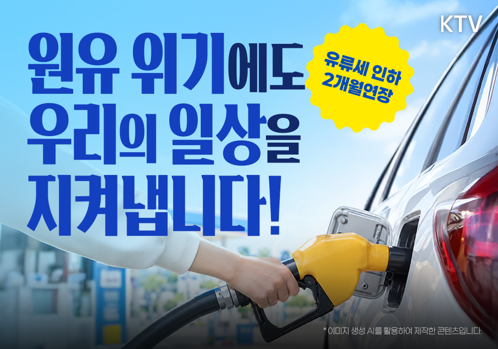 세계적인 원유 위기에도 굳건한 대한민국
