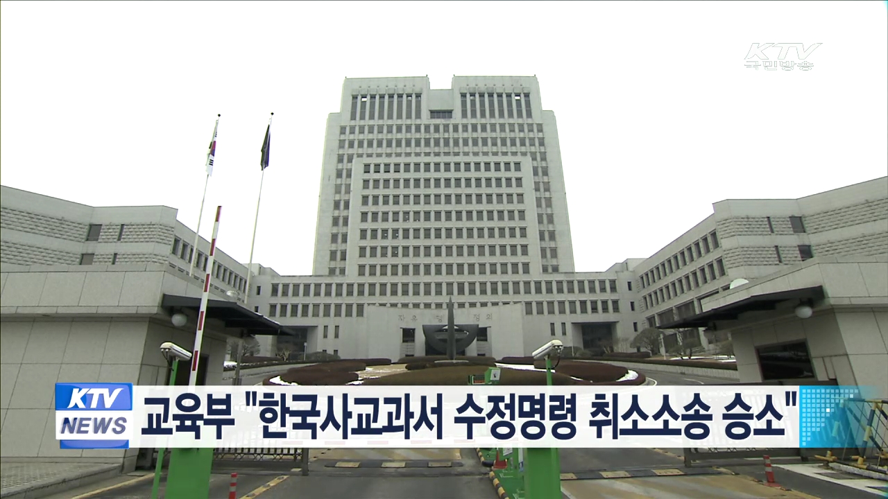 교육부 "한국사교과서 수정명령 취소소송 승소"