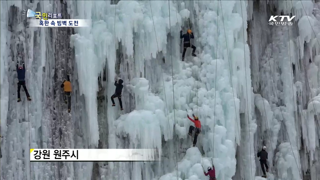 "추위야 반갑다"…'빙벽 도전' 열기 후끈