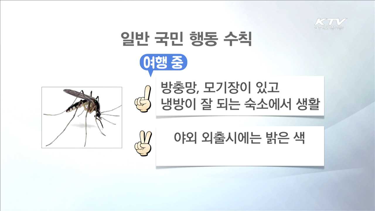 지카바이러스 예방법…행동 수칙 마련