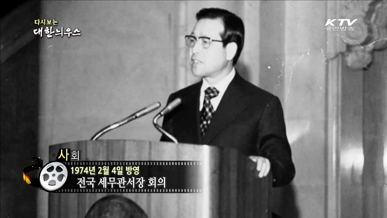 다시보는 대한늬우스 (74.02.04) 이미지