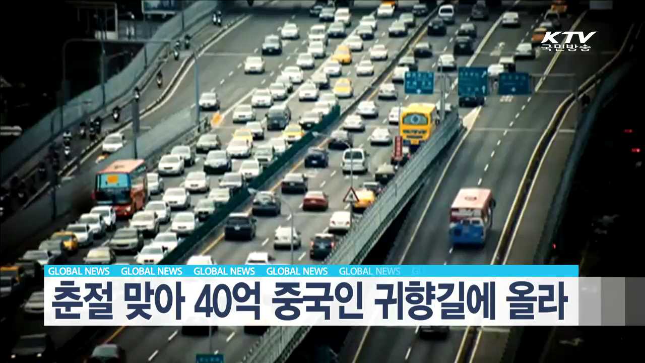 춘절 맞아 40억 중국인 귀향길에 올라 [글로벌 M]