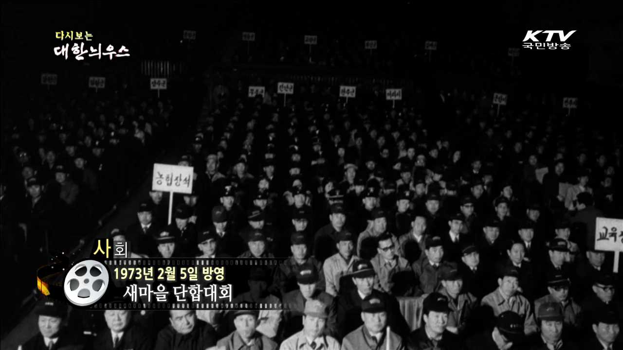 다시보는 대한늬우스 (73.02.05) 이미지