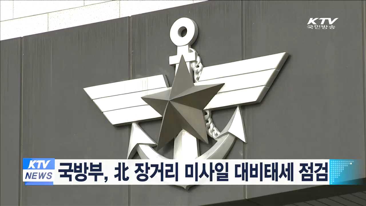 국방부, 北 장거리 미사일 대비태세 점검