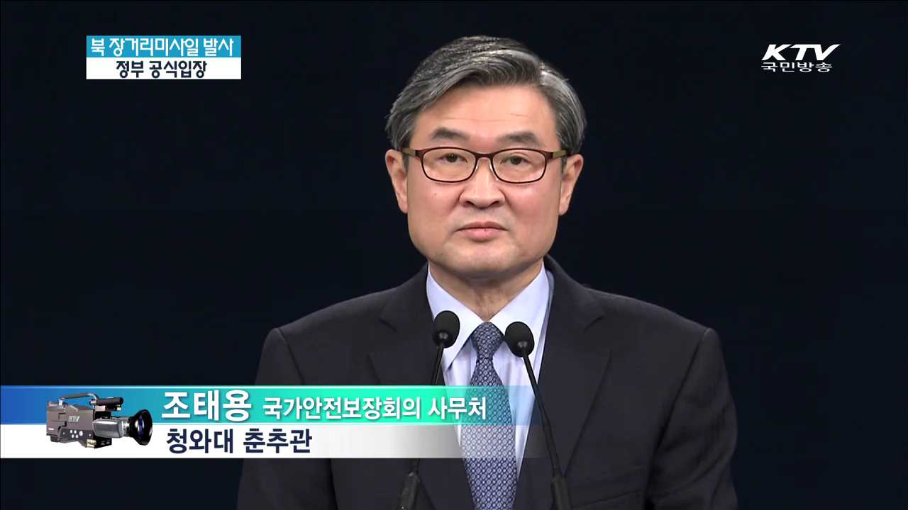 북 장거리미사일 발사 정부 공식입장
